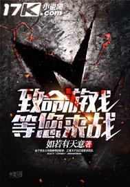 致命游戏微电影