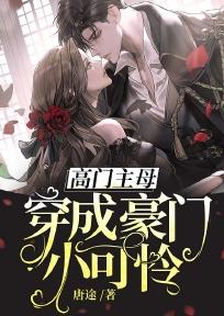 高门主母穿成豪门小可怜漫画
