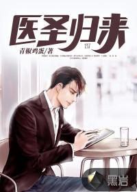 医圣归来李毅免费阅读
