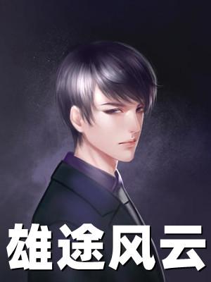 雄途在线