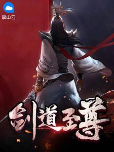 剑道至尊短剧