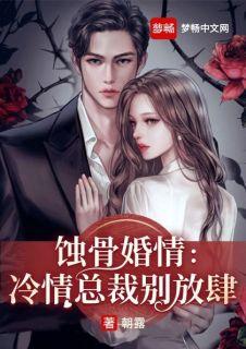 蚀骨婚情冷情总裁别放肆