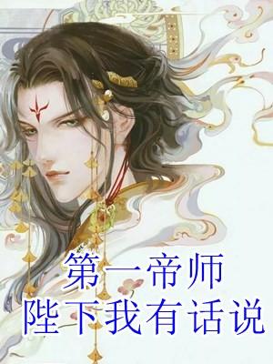 第一帝师陛下我有话说漫画全集