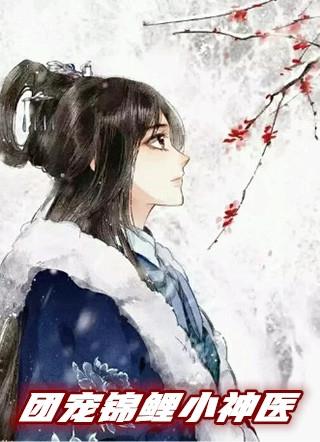 团宠锦鲤神医小娇妻
