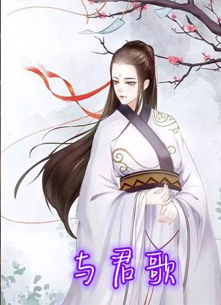 与君歌玉娘