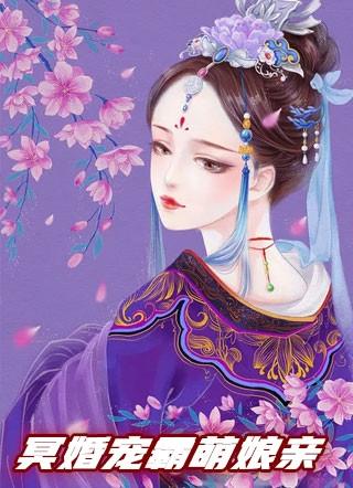 冥婚萌萌哒