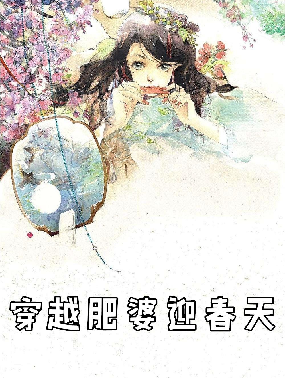 穿越肥婆种田文类