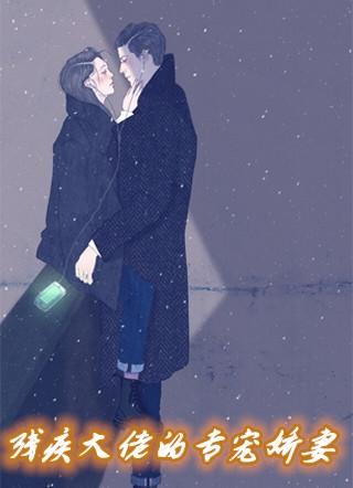 残疾大佬的卷王之路