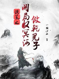 洪荒之开局手