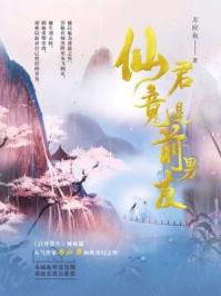仙君竟是前男友书评