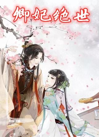卿妃天下全文阅读