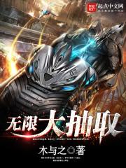 无限大抽取夜夜