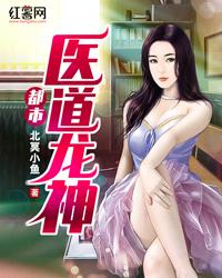 都市医道龙神txt免费