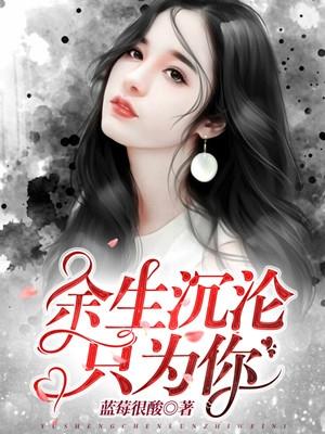 余生执念只为你免费阅读