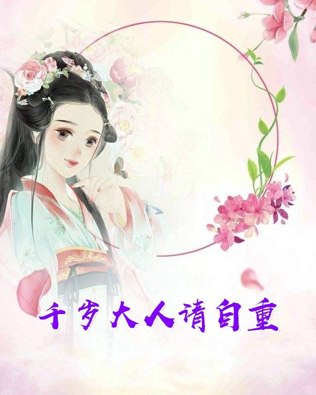 千岁大人太宠/朕/了怎么办作者璇玑夫人
