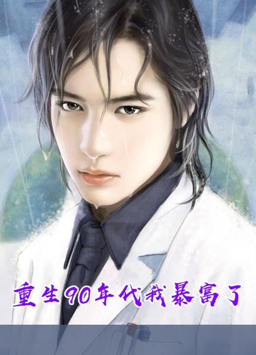 重生与年代文里暴富叶清