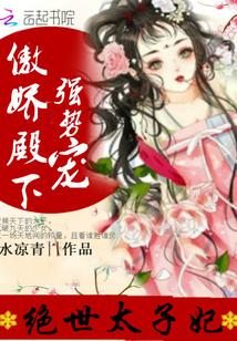 绝世霸宠太子妃拽上天