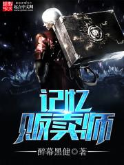 记忆贩卖师阅读