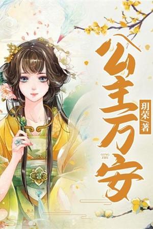 公主万安 二月东