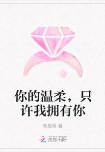 你的温柔只许我拥有