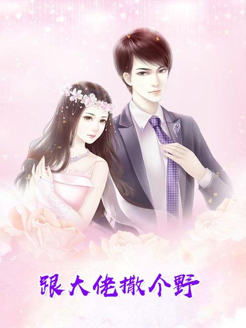跟大佬恋爱你怂吗