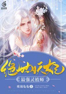 绝世妖妃最强灵植师 玻璃兔兔