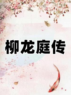 柳龙庭传幽君得到白静了吗