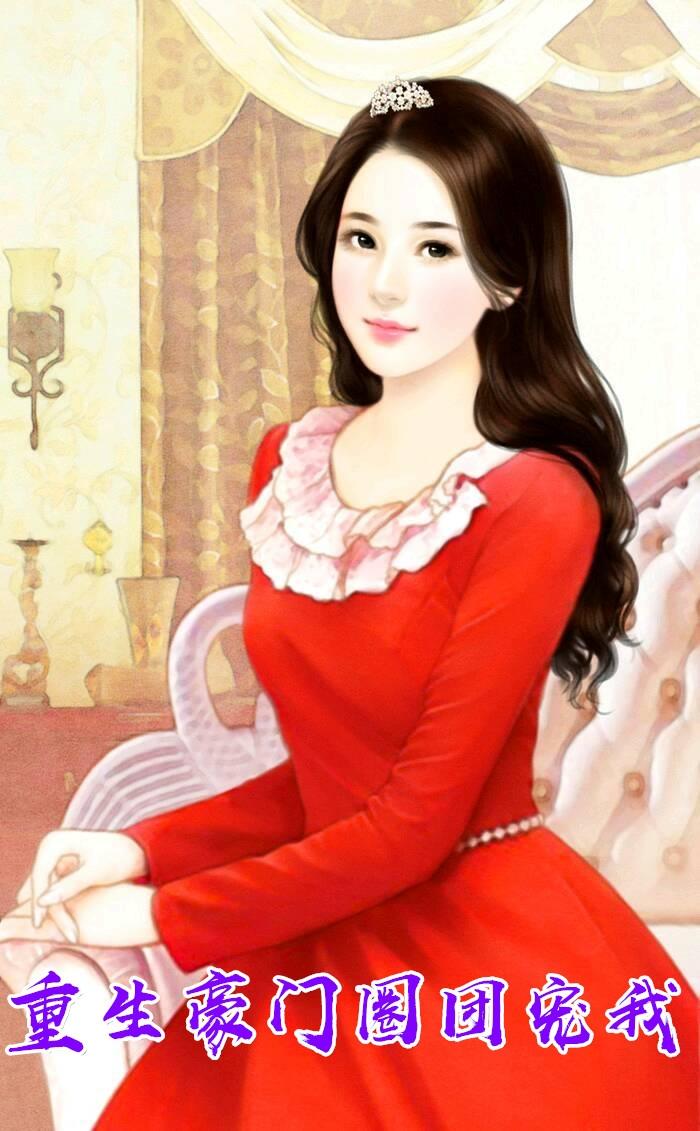 豪门团宠女配重生