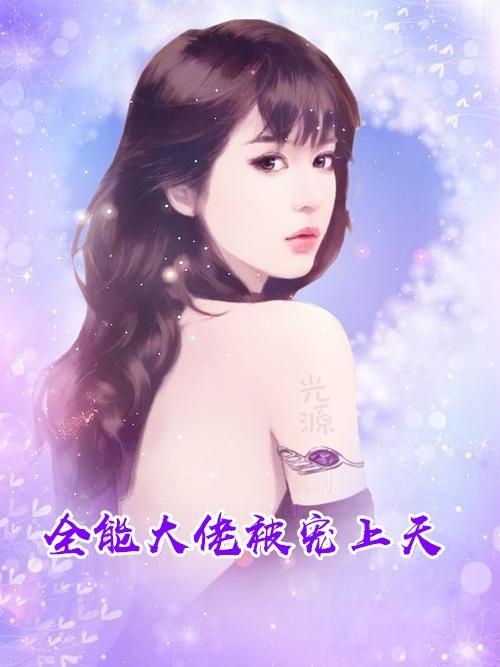 全能小祖宗
