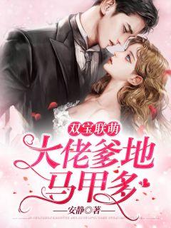 双宝联盟爹地是大佬全剧完整版