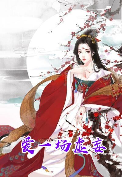 爱你是一场虚妄免费阅读