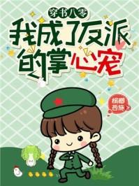 穿书后我成了八零大佬的心尖宠