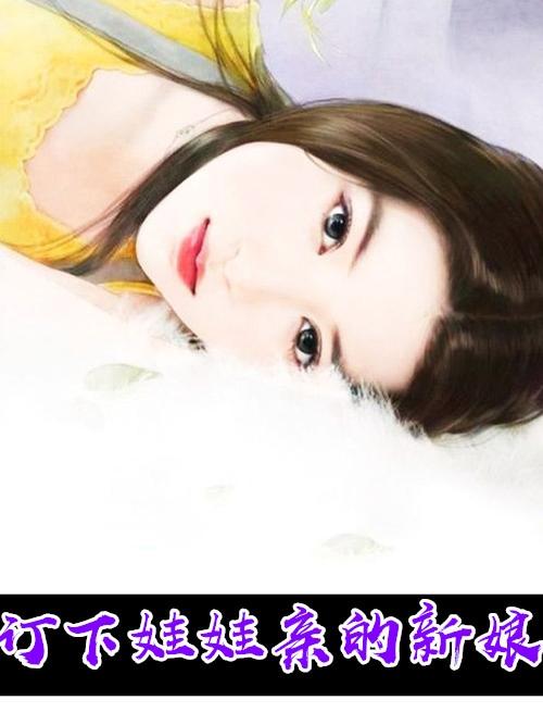 定娃娃亲有什么讲究