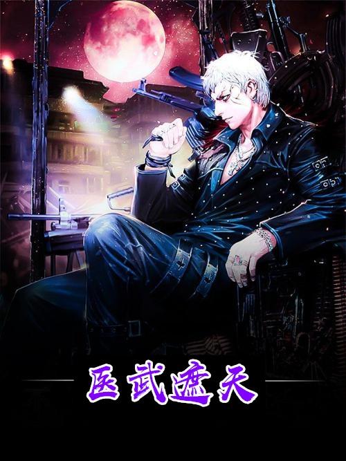 医手遮天和武动乾坤一样