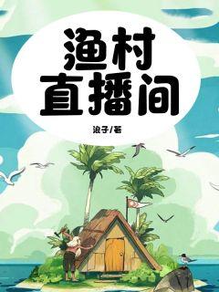 渔村直播捕鱼