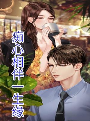一生痴心 粤语