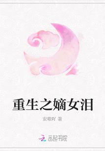 重生之嫡女不善免费阅读