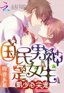 国民男神是女生夜少强势宠