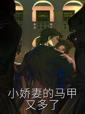 霍家的小娇妻是马甲大佬