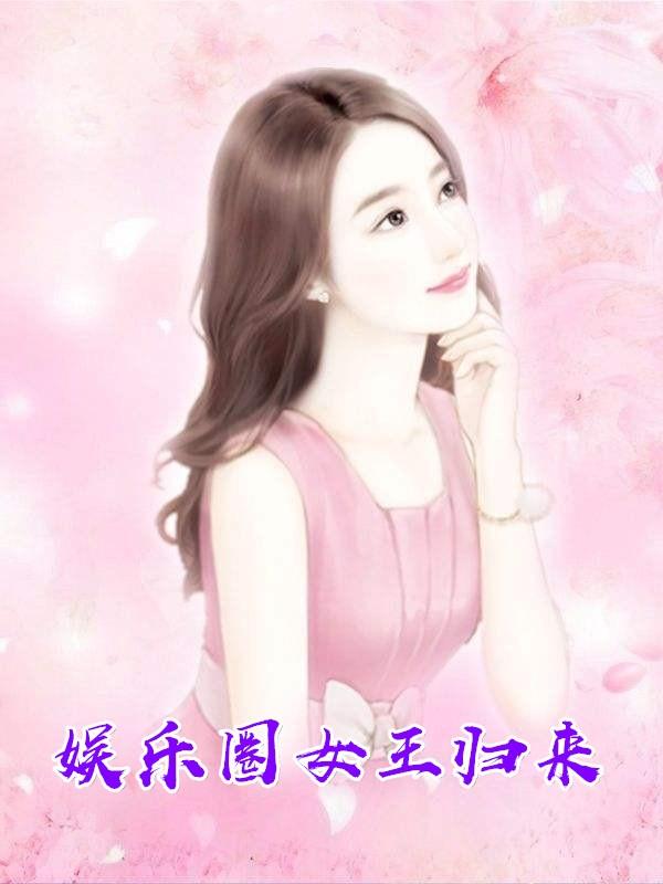 娱乐圈女王重生