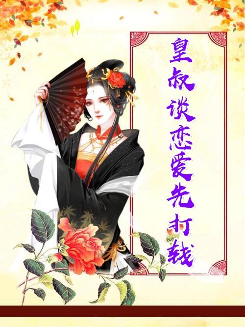 皇叔cp是什么