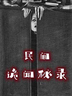 民间诡闻秘录电影在线观看