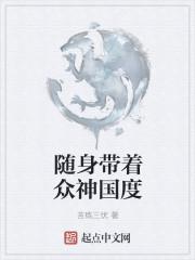 随身带着众神国度 苦练三伏