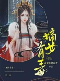 嫡女有毒全文免费