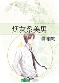 烟灰系美男免费阅读无删减