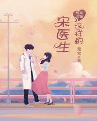 电子书原来你是这样的宋医生