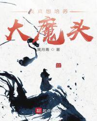 我真想培养大魔头TXT