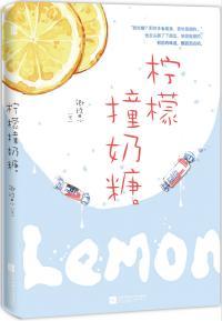 柠檬撞奶糖漫画免费阅读下拉式