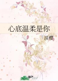 心底温柔是你txt