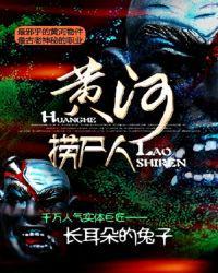 黄河捞尸人 长耳朵的兔子